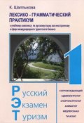 Лексико-грамматический практикум. Учебный комплекс по русскому языку как иностранному в сфере международного туризма (, 2008)