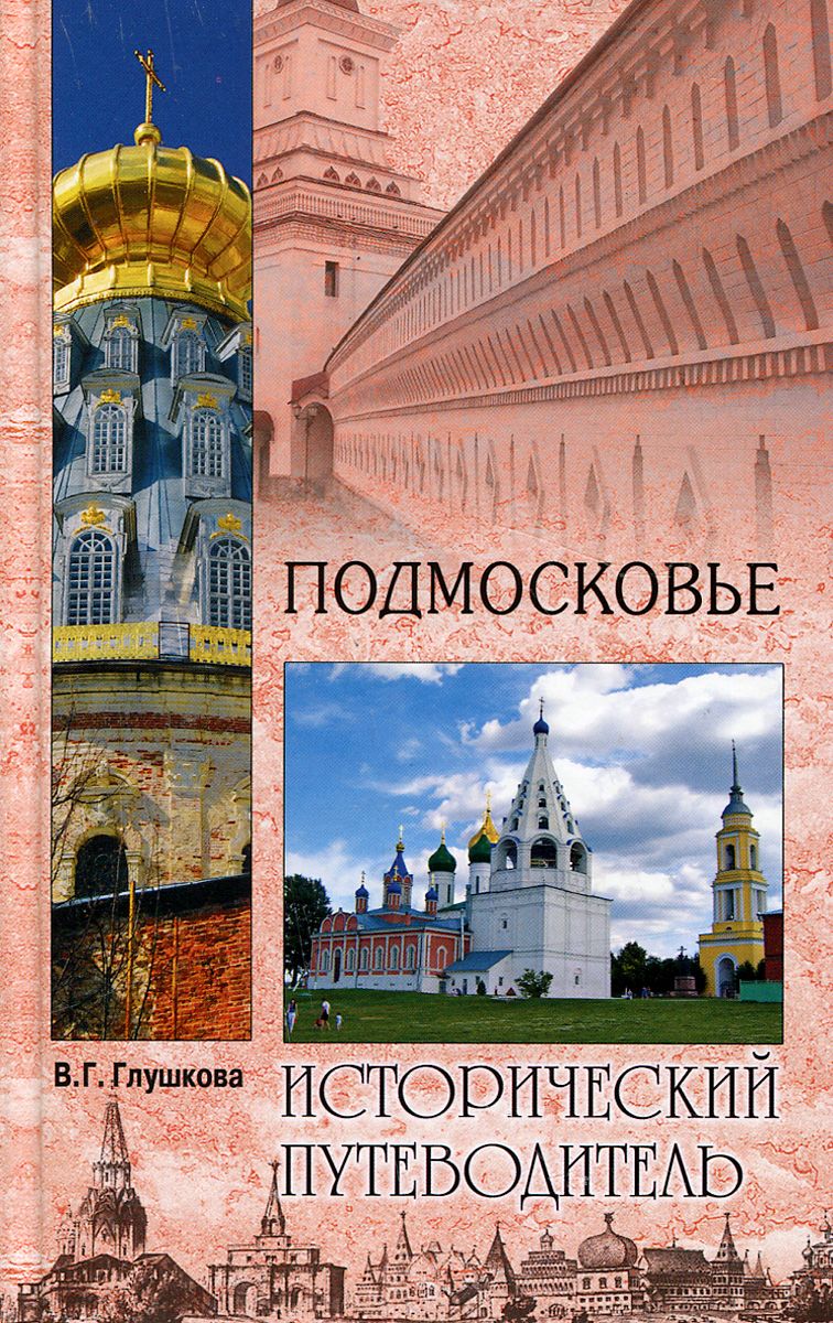 Книга подмосковье. Исторический путеводитель. Книга Подмосковье Глушкова. Глушкова Вера Георгиевна.