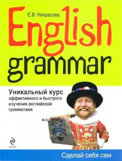 Книга "English Grammar. Уникальный курс эффективного и быстрого изучения английской грамматики" – , 2016