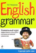 English Grammar. Уникальный курс эффективного и быстрого изучения английской грамматики (, 2016)