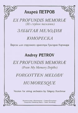 Книга "Ex profundis memoriae (Из глубин памяти). Забытая мелодия. Юмореска. Версии для струнного оркестра Григория Корчмара" – , 2005