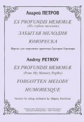 Ex profundis memoriae (Из глубин памяти). Забытая мелодия. Юмореска. Версии для струнного оркестра Григория Корчмара (, 2005)