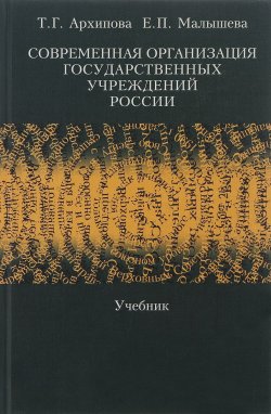Книга "Современная организация государственных учреждений России. Учебник" – , 2006