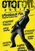 Бронзовый рок (Владимир Рекшан, Всеволод Гаккель, 2007)