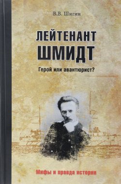 Книга "Лейтенант Шмидт. Герой или авантюрист?" – , 2016