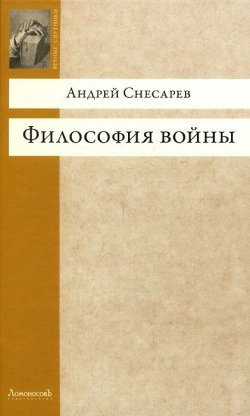 Книга "Философия войны" – Андрей Снесарев, 2013
