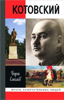 Книга "Котовский" – , 2012