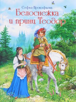 Книга "Белоснежка и принц Теодор" – Софья Прокофьева, 2018