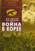 Война в Корее (Н. Б. Караванова, А. Ачкасов, и ещё 7 авторов, 2018)