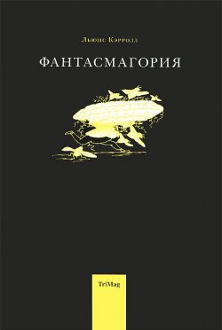 Книга "Фантасмагория и другие стихотворения" – Льюис Кэрролл, 2013