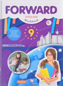 Книга "Forward English 9: Workbook / Английский язык. 9 класс. Рабочая тетрадь" – , 2018