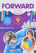 Forward English 9: Workbook / Английский язык. 9 класс. Рабочая тетрадь (, 2018)
