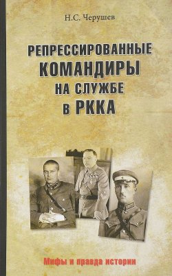 Книга "Репрессированные командиры на службе в РККА" – , 2018