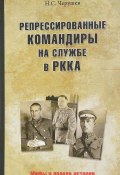 Репрессированные командиры на службе в РККА (, 2018)