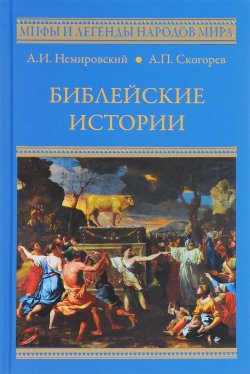 Книга "Библейские истории" – А. А. Немировский, 2017