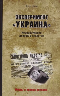 Книга "Эксперимент "Украина". Недоразумение длиною в столетие" – , 2018