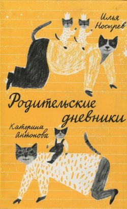 Книга "Родительские дневники" – Катерина Антонова, Илья Носырев, 2015