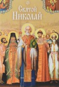 Святой Николай. Святые угодники Божии Николая. Сборник (, 2016)