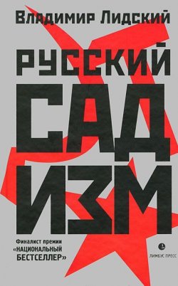 Книга "Русский садизм" – Владимир Лидский, 2012