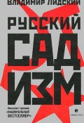 Русский садизм (Владимир Лидский, 2012)