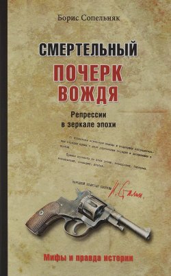 Книга "Смертельный почерк вождя. Репрессии в зеркале эпохи" – Борис Сопельняк, 2017