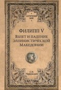Филипп V. Взлет и падение эллинистической Македонии  (12+) (, 2018)