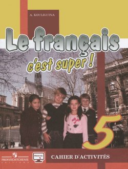 Книга "Le francais 5: Cest super! Cahier dactivites / Французский язык. 5 класс. Рабочая тетрадь" – , 2018