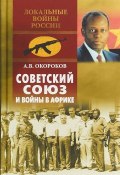 Советский Союз и войны в Африке (, 2018)