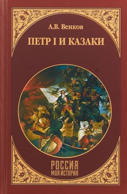 Книга "Петр I и казаки" – Андрей Венков, 2018