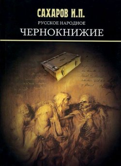 Книга "Русское народное чернокнижие" – И. П. Сахаров, 2014