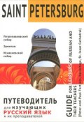 Saint Petersburg. Путеводитель для изучающих русский язык и их преподавателей (, 2014)
