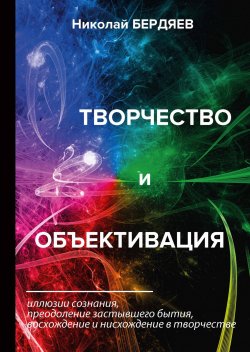 Книга "Творчество и объективация" – Николай Бердяев, 2018