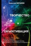 Творчество и объективация (Николай Бердяев, 2018)