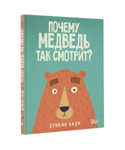 Книга "Почему медведь так смотрит?" – , 2018