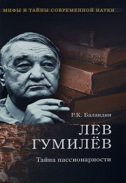 Книга "Лев Гумилев. Тайна пассионарности" – , 2016