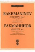 Рахманинов. Концерт №1. Для фортепиано с оркестром (, 2012)