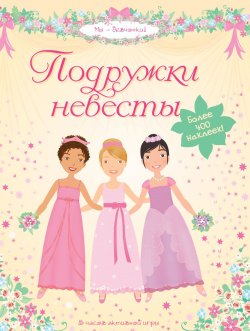 Книга "Подружки невесты" – , 2011