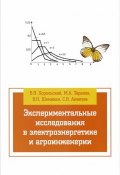 Экспериментальные исследования в электротехнике и агроинженерии. Учебное пособие (, 2014)