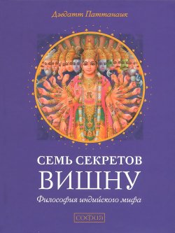 Книга "Семь секретов Вишну / Философия индийского мифа" – Дэвдатт Паттанаик, 2011