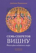 Семь секретов Вишну / Философия индийского мифа (Паттанаик Дэвдатт, 2011)
