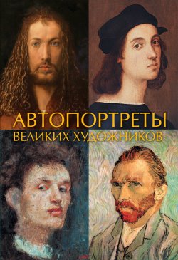 Книга "Автопортреты великих художников" – Чудов Иван, 2018