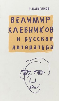 Книга "Велимир Хлебников и русская литература" – , 2008