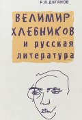 Велимир Хлебников и русская литература (, 2008)