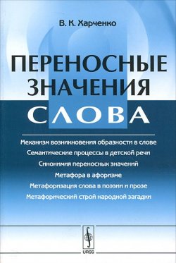Книга "Переносная семантика слова" – В. К. Харченко, 2012