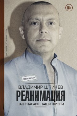 Книга "Реанимация. Как спасают наши жизни" – Владимир Шпинев, 2018
