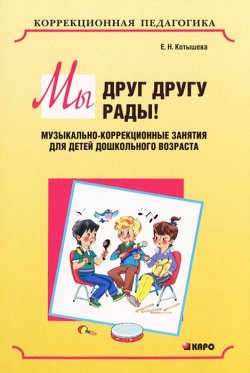 Книга "Мы друг другу рады! Музыкально-коррекционные занятия для детей дошкольного возраста" – , 2013