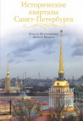 Исторические кварталы Санкт-Петербурга (Алексей Ерофеев, 2014)