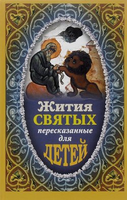 Книга "Жития Святых, пересказанные для детей" – Евгений Поселянин, 2015