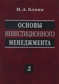 Книга "Основы инвестиционного менеджмента. В 2 томах. Том 2" – , 2013