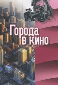 Города в кино (Л. М. Ермакова, 2013)